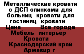 Металлические кровати с ДСП спинками для больниц, кровати для гостиниц, кровати  › Цена ­ 850 - Все города Мебель, интерьер » Кровати   . Краснодарский край,Армавир г.